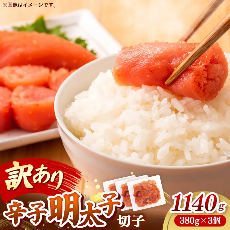 辛子明太子無着色（切子）「訳あり！」1,140g(380g×3)【明太子 明太 めんたいこ 辛子明太子 訳アリ 切れ子 卵 海鮮 魚介類 博多名物 魚介 人気 おすすめ 福岡 冷凍 おかず 筑前町 送料無料 FL229】【202609】