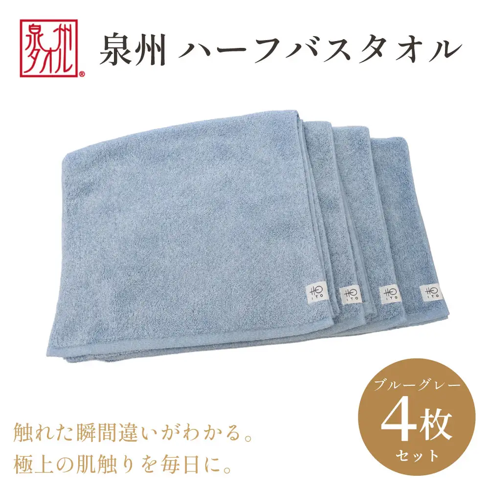 【泉州タオル】ハーフバスタオル4枚入（ブルーグレー） 33cm×120cm 綿100%
