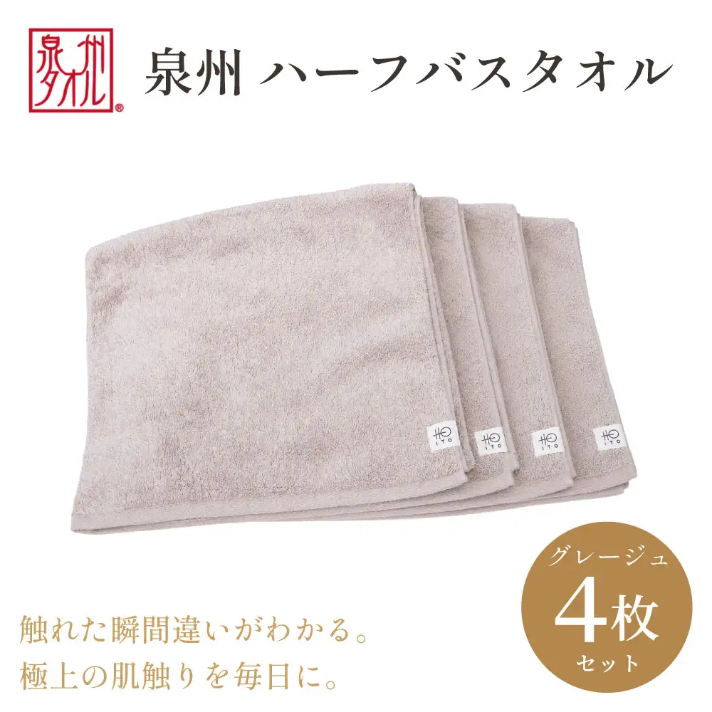 【泉州タオル】ハーフバスタオル4枚入（グレージュ） 33cm×120cm 綿100%