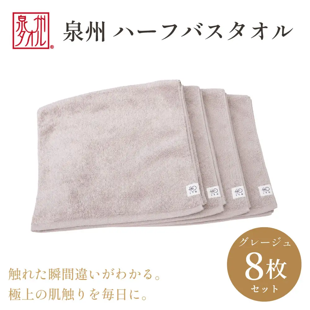 【泉州タオル】ハーフバスタオル8枚入（グレージュ） 33cm×120cm 綿100%