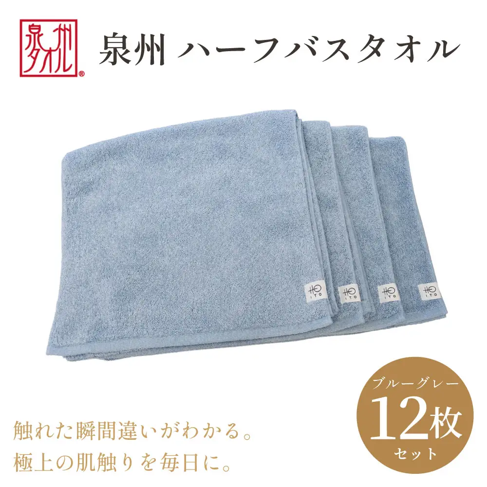 【泉州タオル】ハーフバスタオル12枚入（ブルーグレー） 33cm×120cm 綿100%