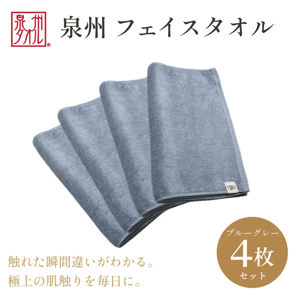 【泉州タオル】フェイスタオル4枚入（ブルーグレー）34cm×80cm 綿100%