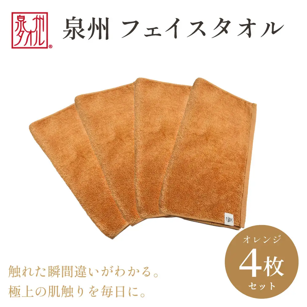 【泉州タオル】フェイスタオル4枚入（オレンジ）34cm×80cm 綿100%