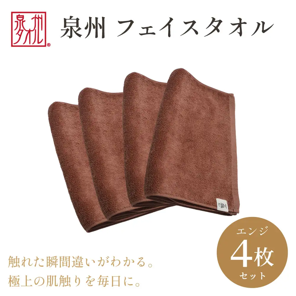 【泉州タオル】フェイスタオル4枚入（エンジ）34cm×80cm 綿100%