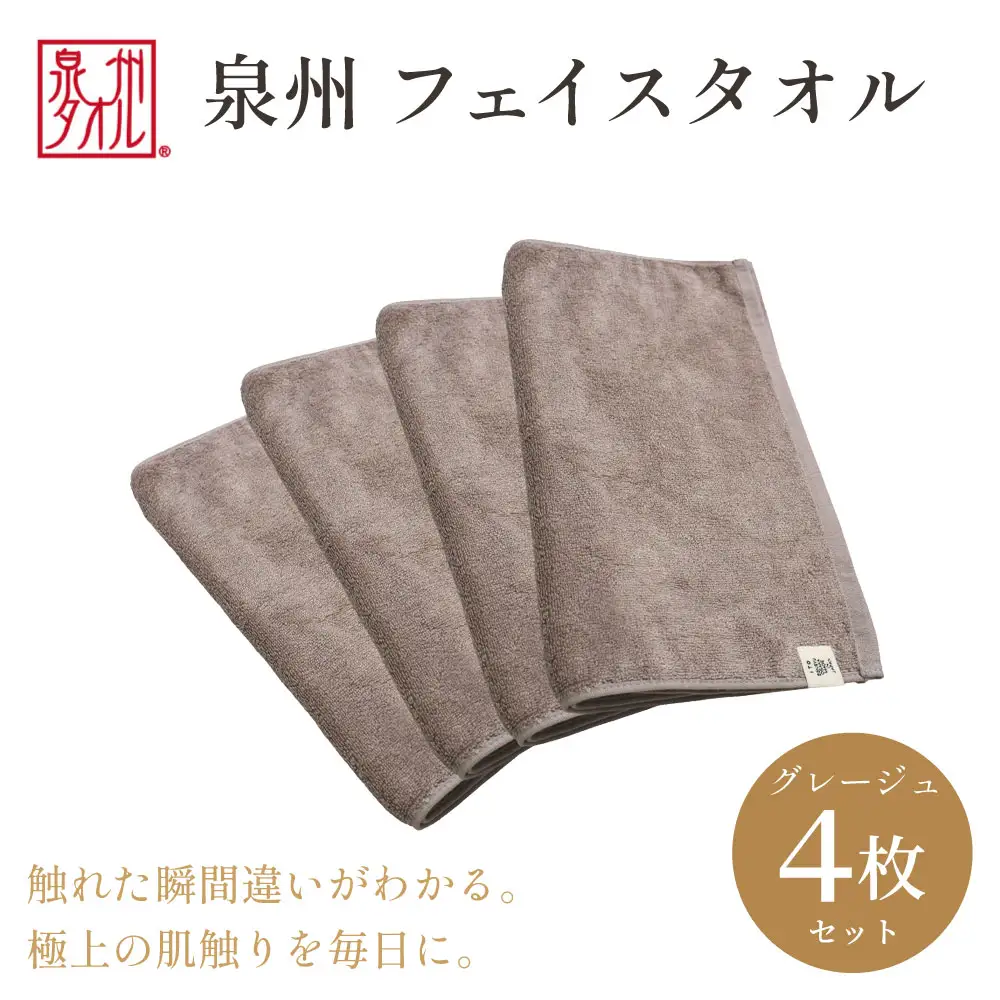 【泉州タオル】フェイスタオル4枚入（グレージュ）34cm×80cm 綿100%