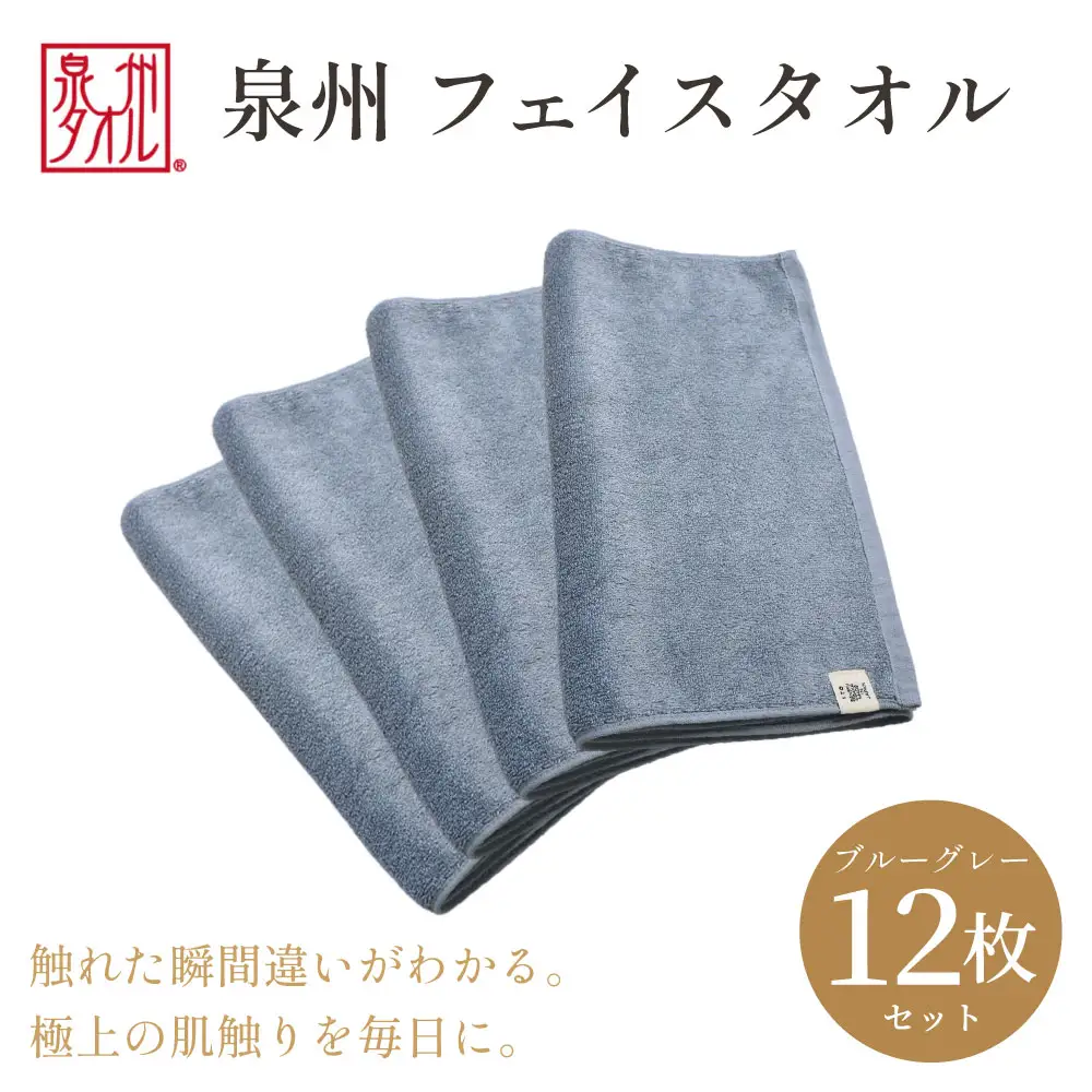 【泉州タオル】フェイスタオル12枚入（ブルーグレー）34cm×80cm 綿100%