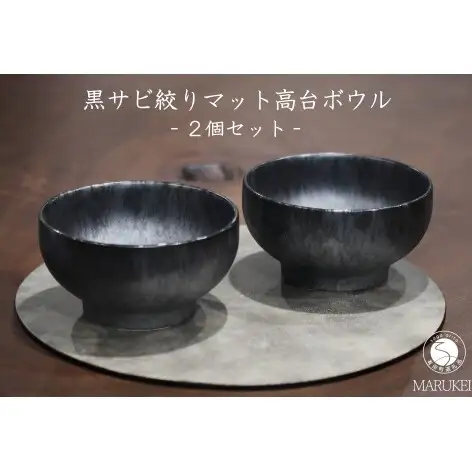 有田焼 黒サビ絞りマット高台ボウル 2個 セット【丸兄商社】金善製陶所