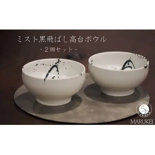 有田焼 ミスト黒飛ばし高台ボウル 2個 セット【丸兄商社】金善製陶所 陶磁器 食器 器 うつわ 丼 麺鉢 as039
