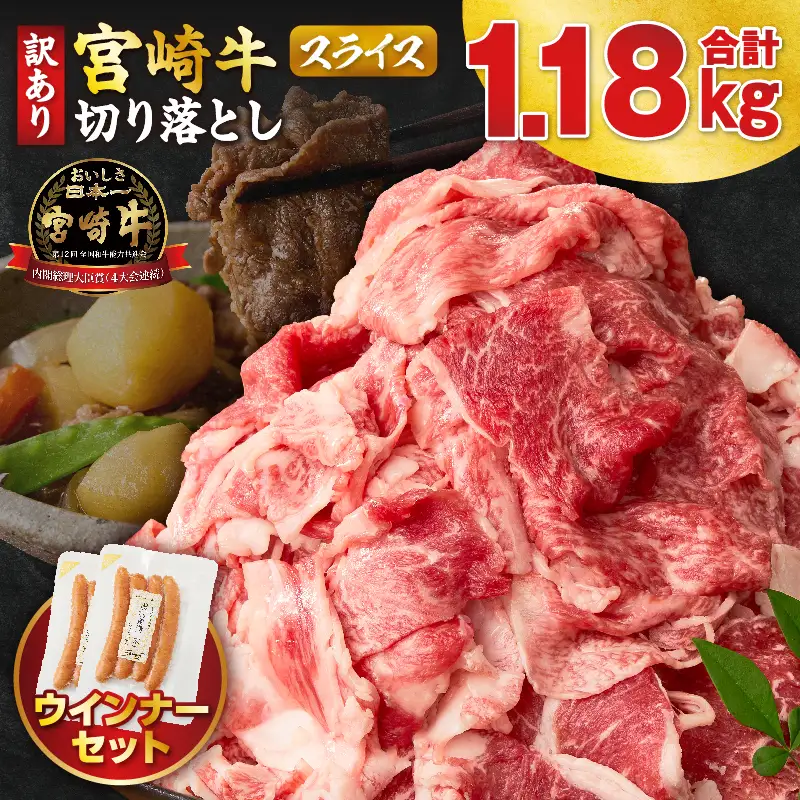 《訳あり》宮崎牛切り落とし(スライス)&粗挽きウインナー(合計1.18kg) 肉 牛 牛肉 国産_T030-224