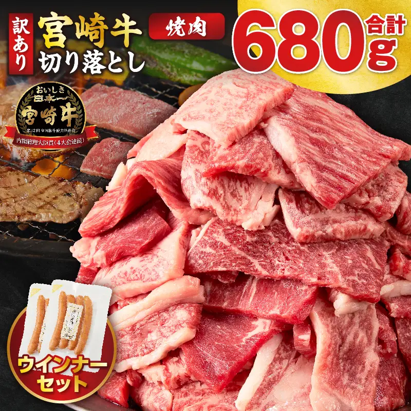 《訳あり》宮崎牛切り落とし(焼肉用)&粗挽きウインナー(合計680g) 肉 牛 牛肉 国産_T030-225