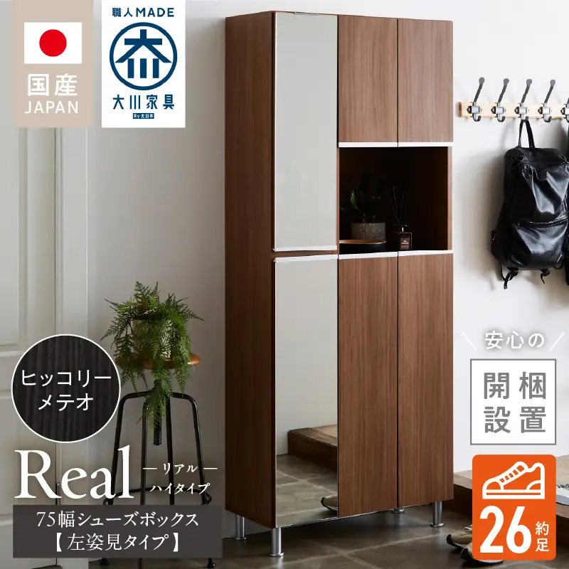 【開梱設置】シューズボックス 【リアル 75 HI 姿見】 ヒッコリーメテオ 〔Qd174-04〕