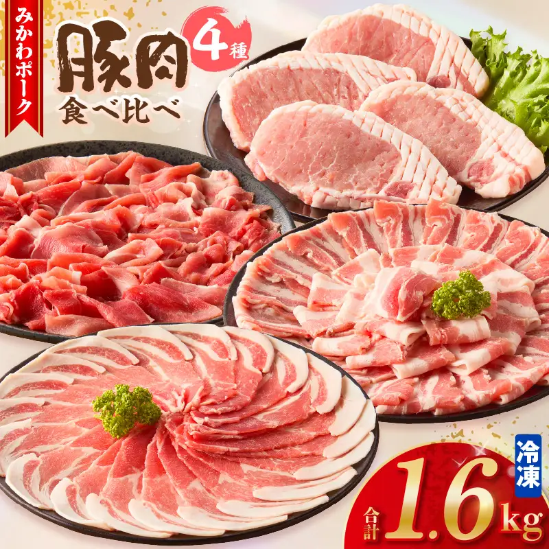 みかわポーク 4種食べ比べセット1.6kg・T165