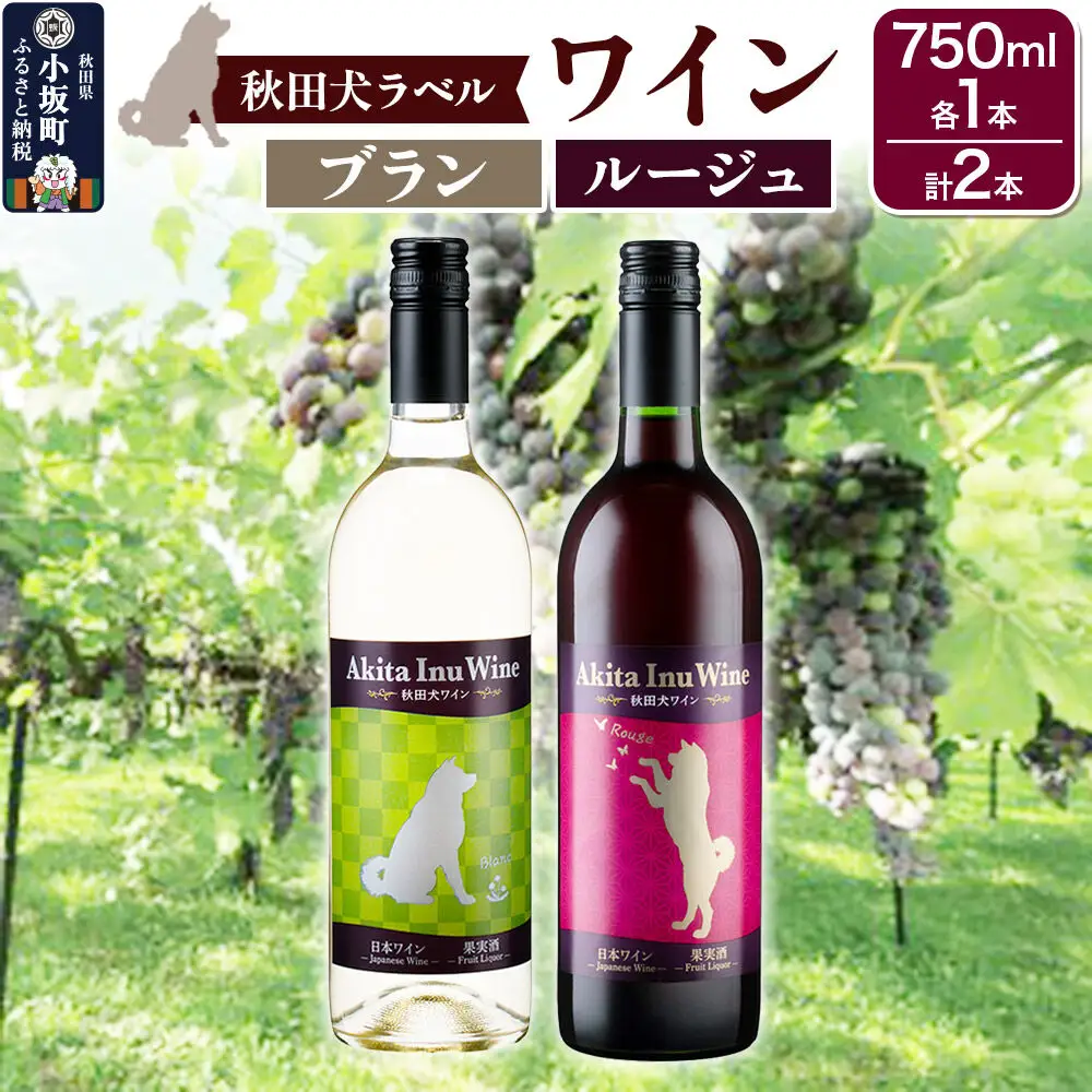小坂七滝ワイナリー 秋田犬ラベルワイン（ブラン・ルージュ）2本セット（750ml×各1本）