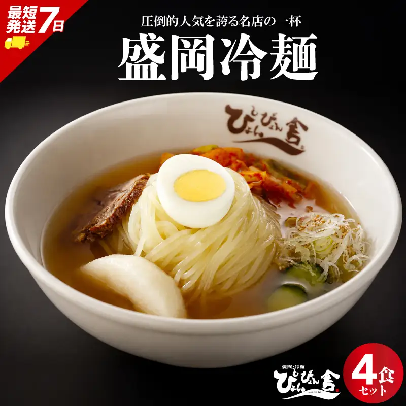 冷麺 4食 盛岡冷麺 ぴょんぴょん舎 小分け 夏 pyon001