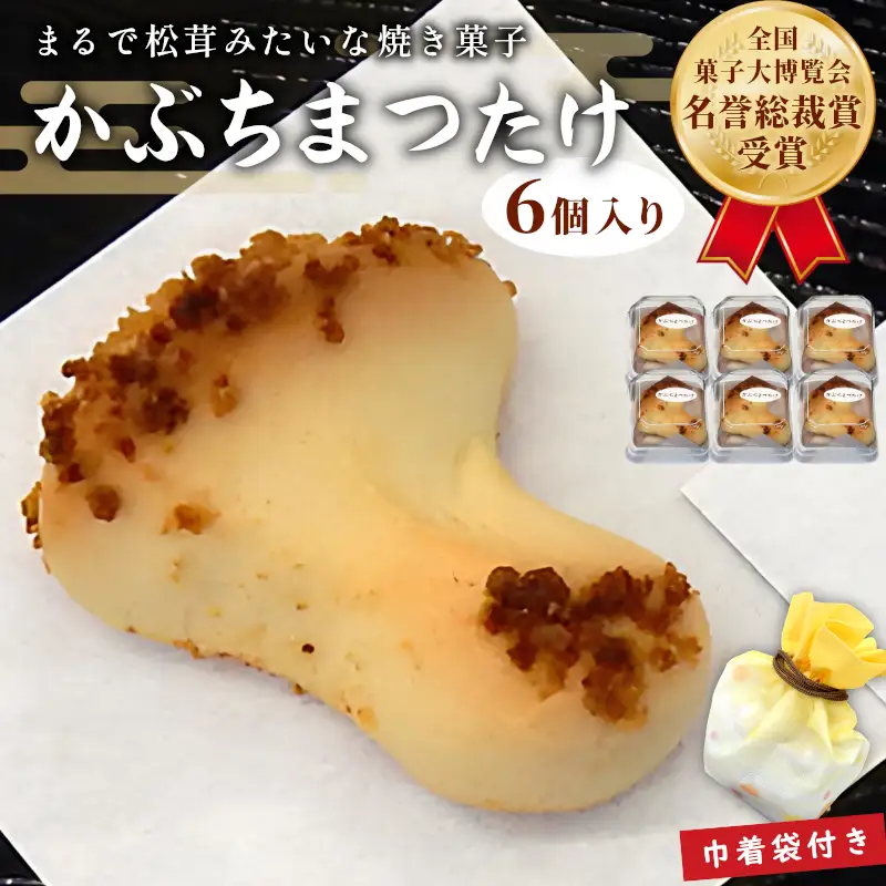  銘菓 かぶちまつたけ 計12個 6個入り×2袋 巾着袋付き 全国菓子大博覧会 名誉総裁賞受賞 ギフト 手土産 焼き菓子 個包装 老舗和菓子店 松栄堂