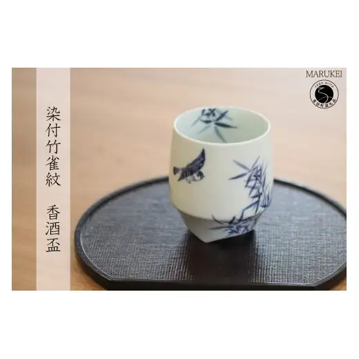 有田焼 染付 竹雀紋 香酒盃【丸兄商社】李荘窯 陶磁器 食器 器 うつわ