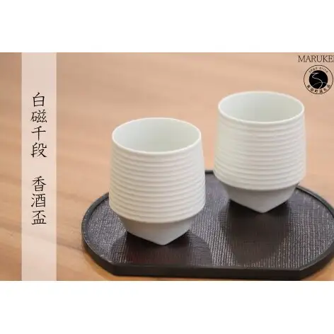 有田焼 白磁千段香酒盃 2個 セット【丸兄商社】李荘窯 陶磁器 食器 器