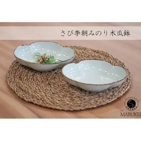 有田焼 さび李朝みのり 木瓜鉢 2個セット【丸兄商社】皓洋窯 陶磁器 食器 器 うつわ パスタ皿 カレー皿 鉢 皿 as033
