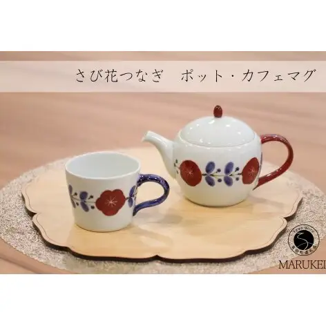 有田焼 さび花つなぎ ポット・カフェマグセット 【丸兄商社】皓洋窯 食器 器 うつわ 陶磁器 急須 as036