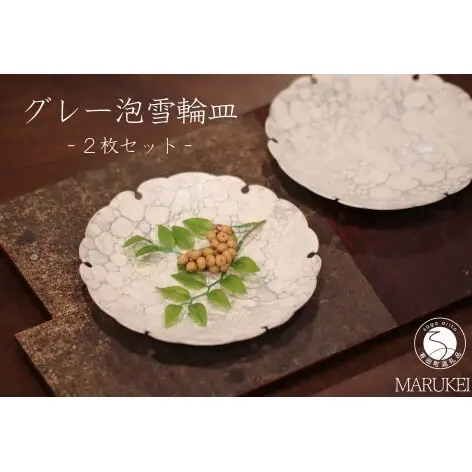 有田焼 グレー泡紋雪輪皿 2枚 セット【丸兄商社】食器 うつわ 器 陶磁器 ケーキ皿 銘々皿 取皿 モダン as037
