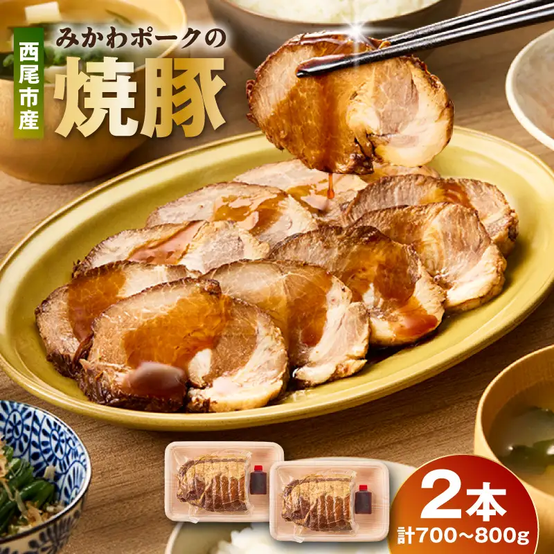 西尾市産みかわポークの焼豚 2本・T166