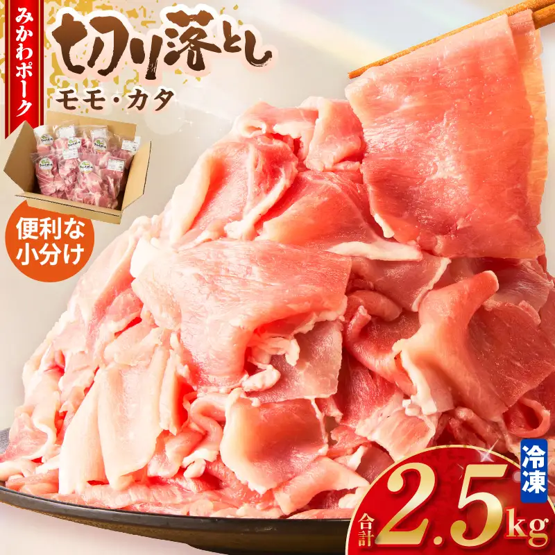 みかわポーク モモ・カタ切り落とし 2.5kg・T167