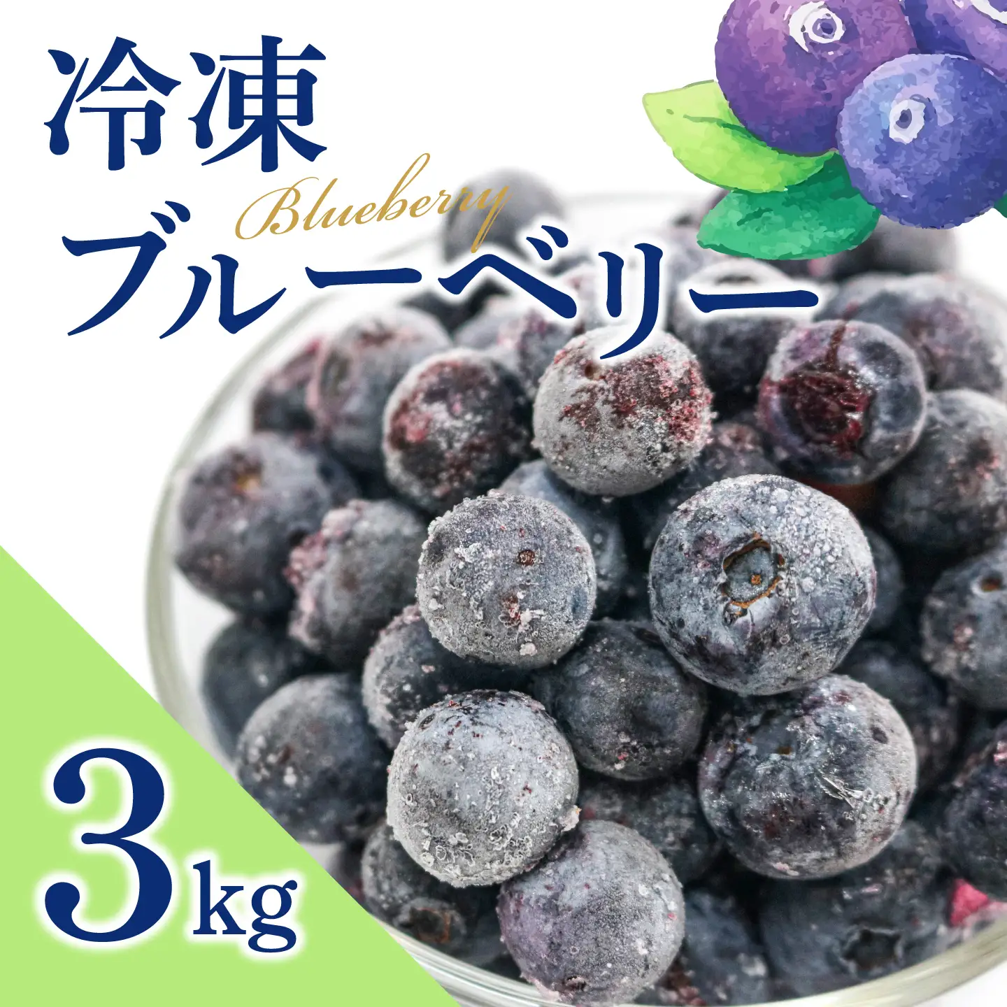 冷凍ブルーベリー 3kg | フルーツ 果物 ベリー | 埼玉県羽生市