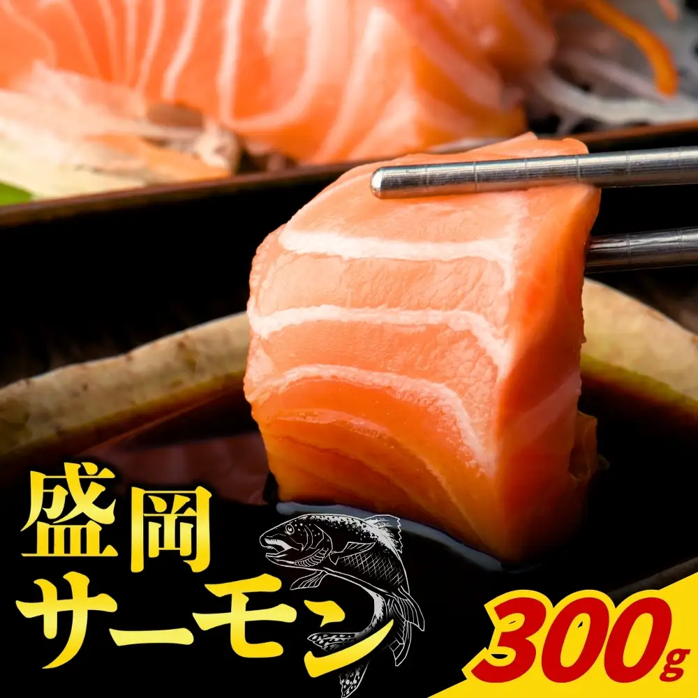 盛岡サーモン 300g皮引き小分けフィレサーモン