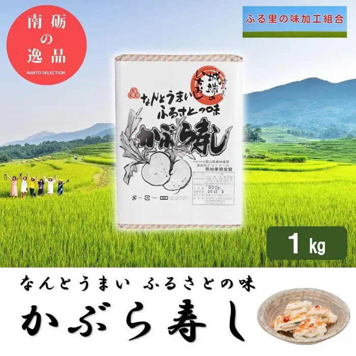 【先行予約】なんとうまい　ふるさとの味　かぶら寿し1kg