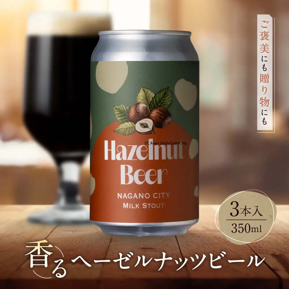 ビール 長野生まれの極上ヘーゼルナッツビール 3本セット MILKSTOUT