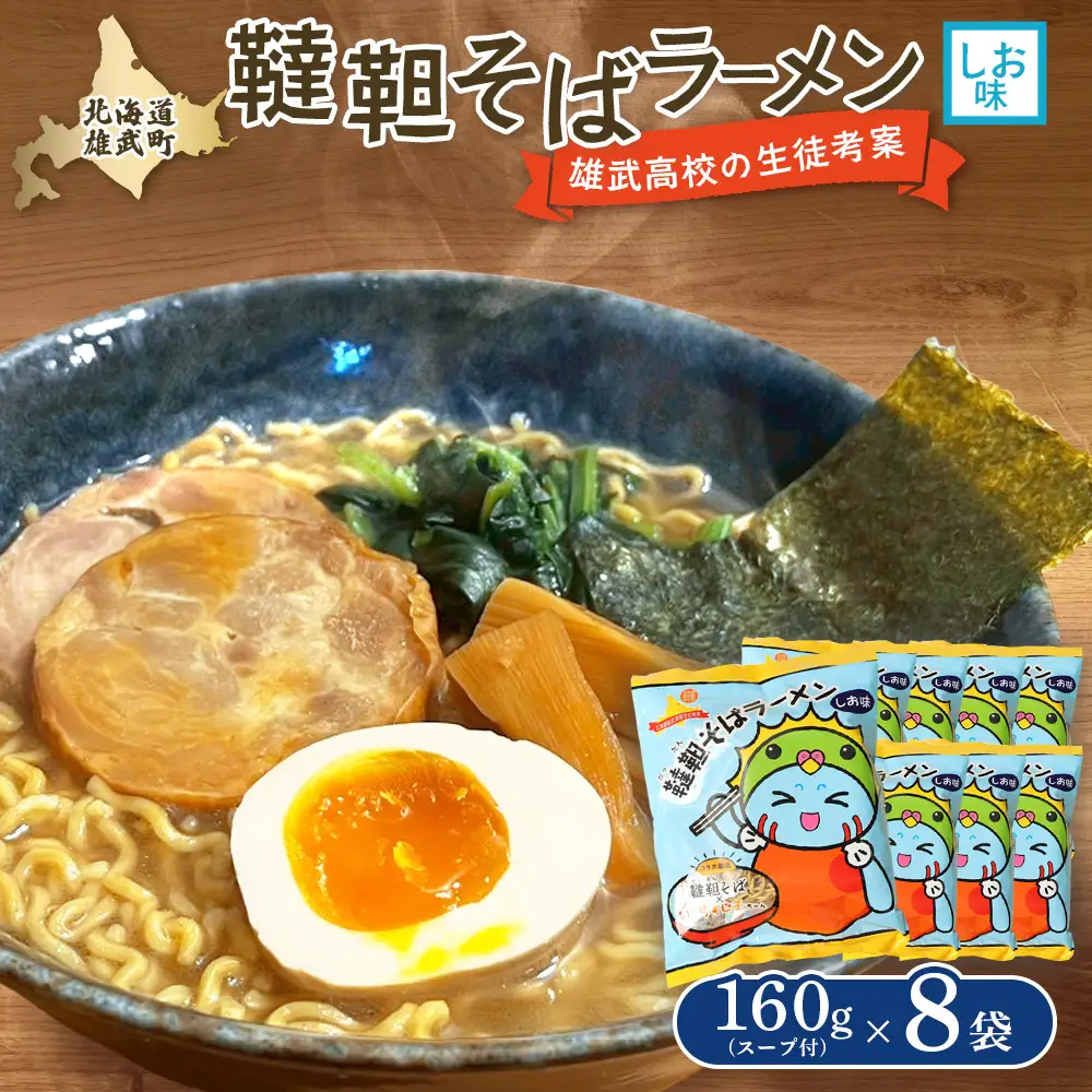【雄武高校特産品開発プロジェクト】 韃靼そばラーメン 8袋入り【18025AA0101】