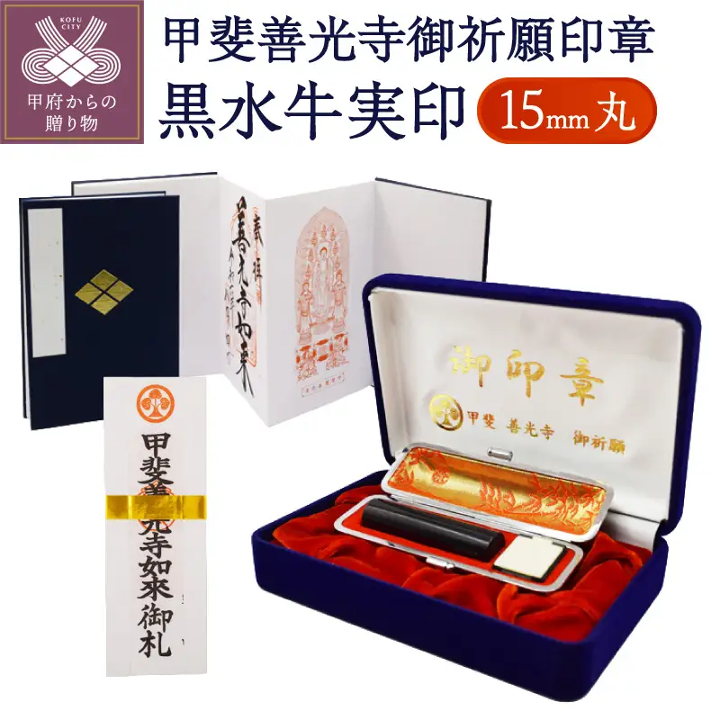 甲斐善光寺御祈願印章　【極上黒水牛】　実印・銀行印　15ミリ丸（002）
