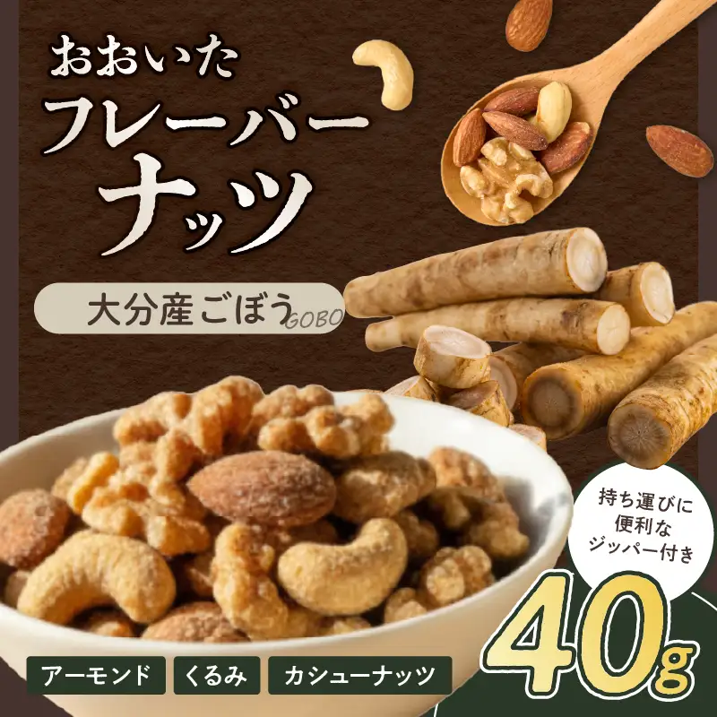 おおいたフレーバーナッツ(ごぼう)_B097-051