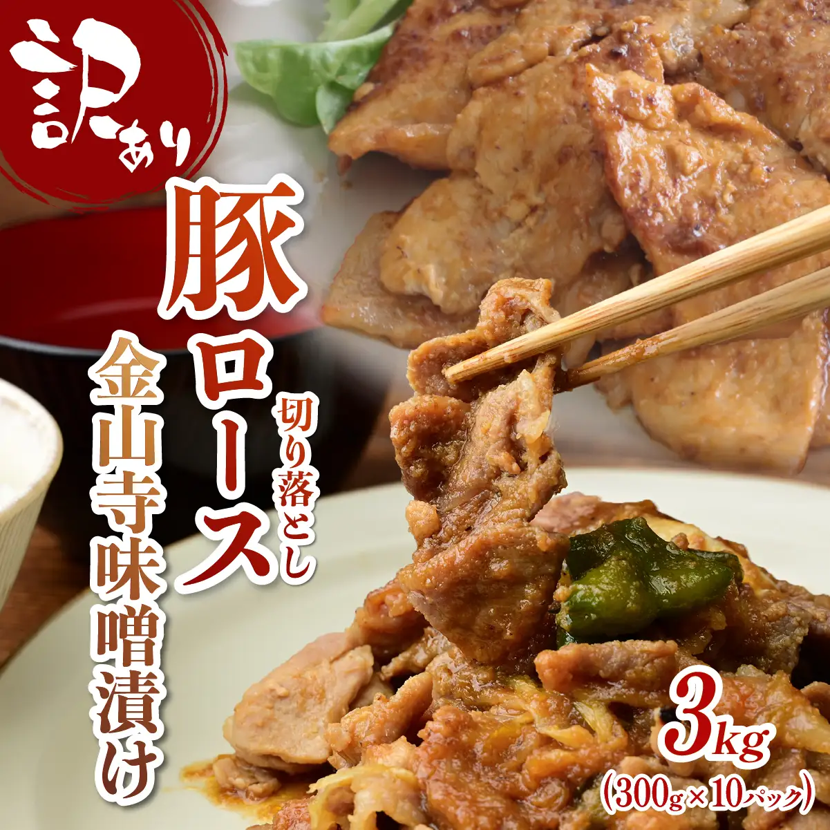 訳あり 豚肉 味付け肉 豚ロース 切落し 金山寺味噌漬け 3.0kg
