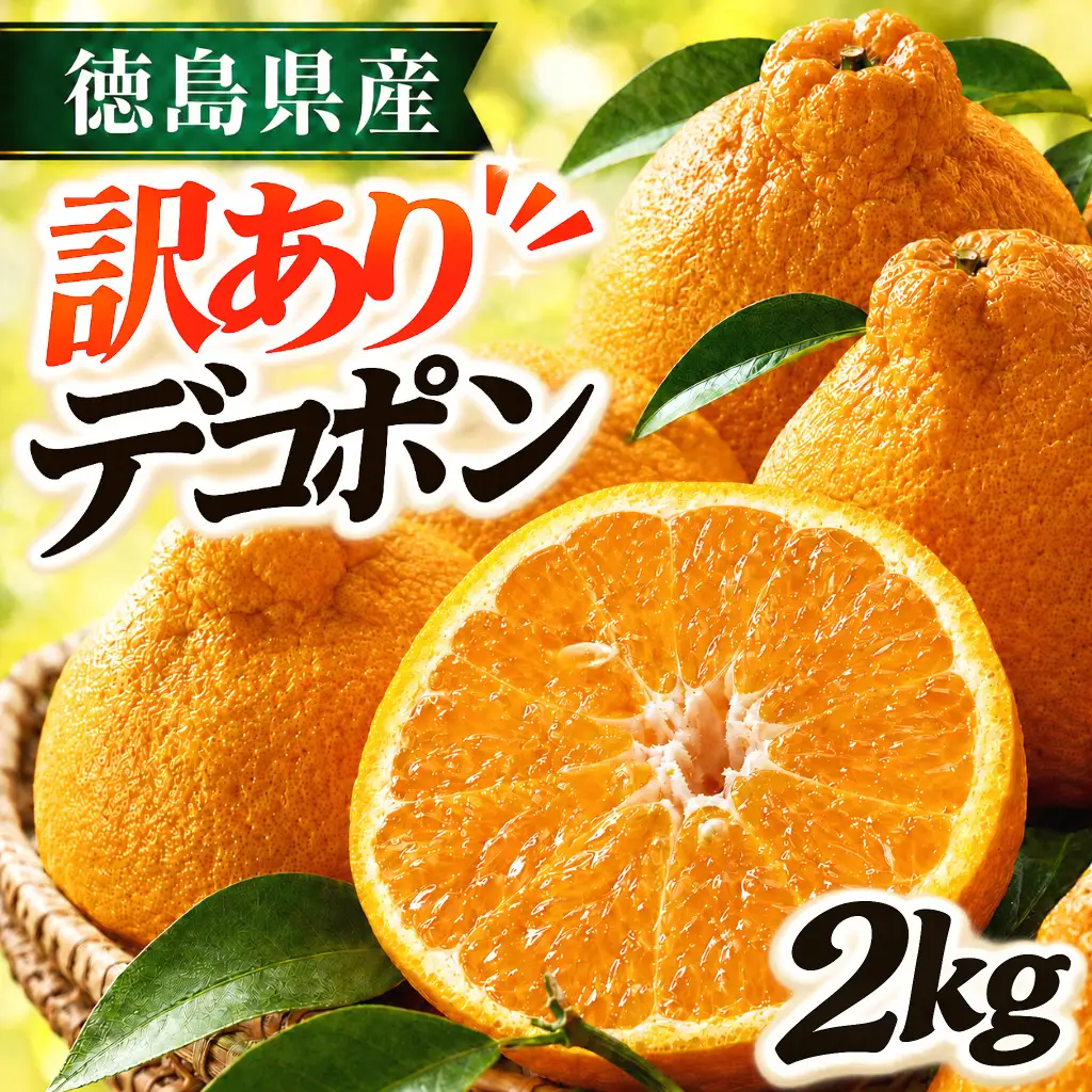 【2月上旬より順次発送】デコポン 訳あり 2kg 柑橘 デコポン