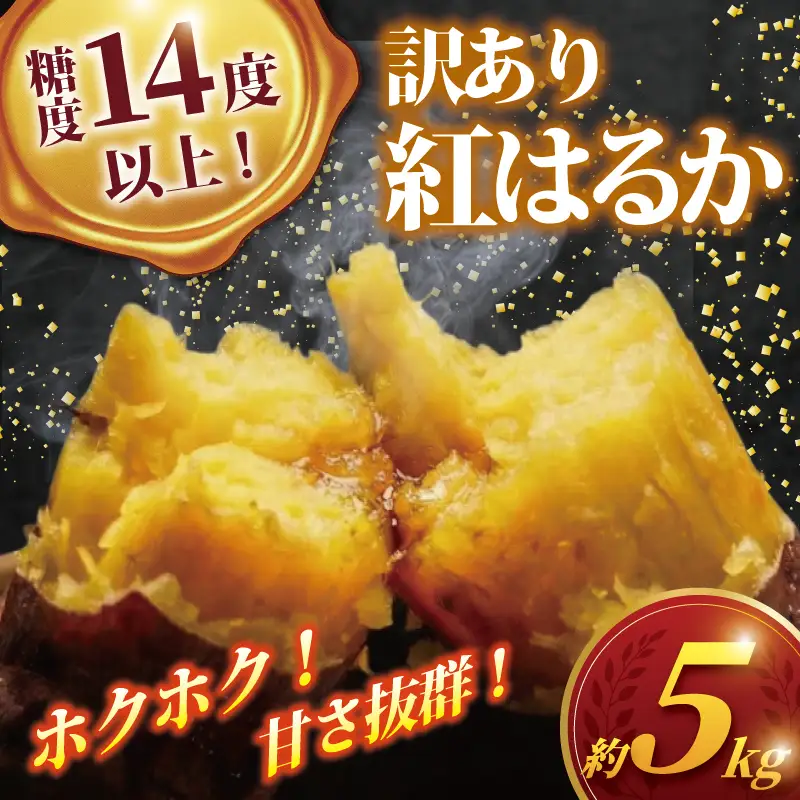 さつまいも サツマイモ 紅はるか 訳あり 12kg SDK001
