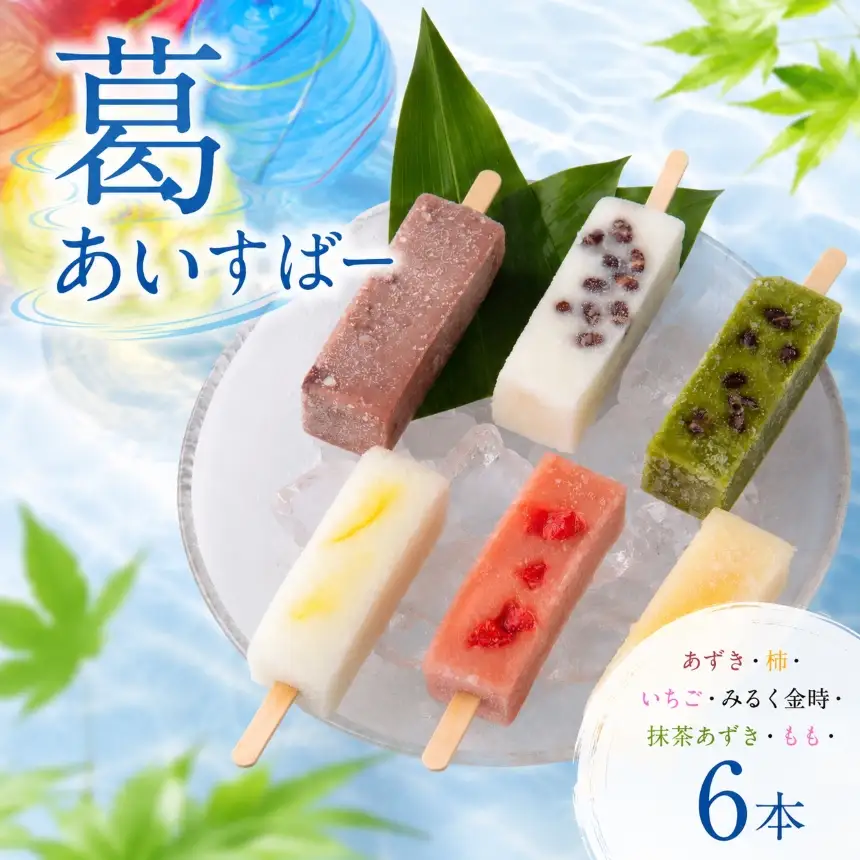 葛あいすばー 6本入 ( あずき 柿 いちご みるく金時 抹茶あずき もも )