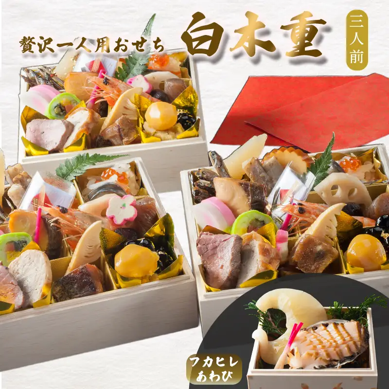 【先行予約】 おせち 3人前 21品＋フカヒレ・鮑 《12月30日お届け》 | 2027年 個食 冷凍