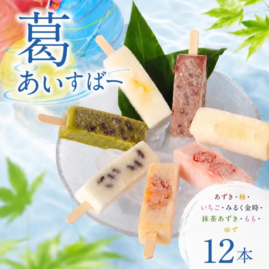 葛あいすばー 12本入 ( あずき 柿 いちご みるく金時 抹茶あずき もも ゆず )