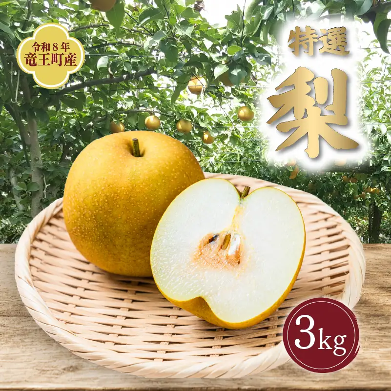 【2026年8～9月発送】 梨 3kg フルーツ 果実 くだもの 竜王産 滋賀県 竜王町 送料無料 期間限定 数量限定