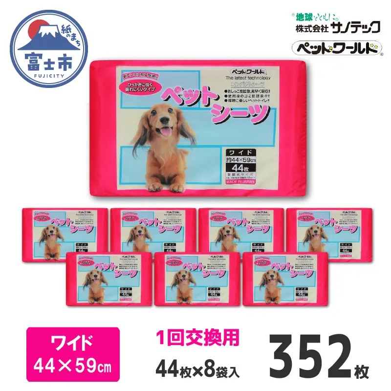 ペットシーツ SE ワイド44枚(8袋入) ワン 犬 いぬ 薄型タイプ 使い捨て ペット用 消耗 衛生 防災 備蓄 日本製 国産 サノテック 静岡県 富士市 [sf024-038]
