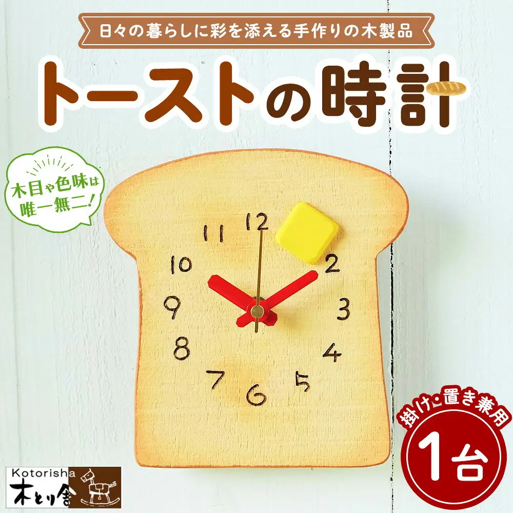トーストの時計　掛け・置時計兼用タイプ