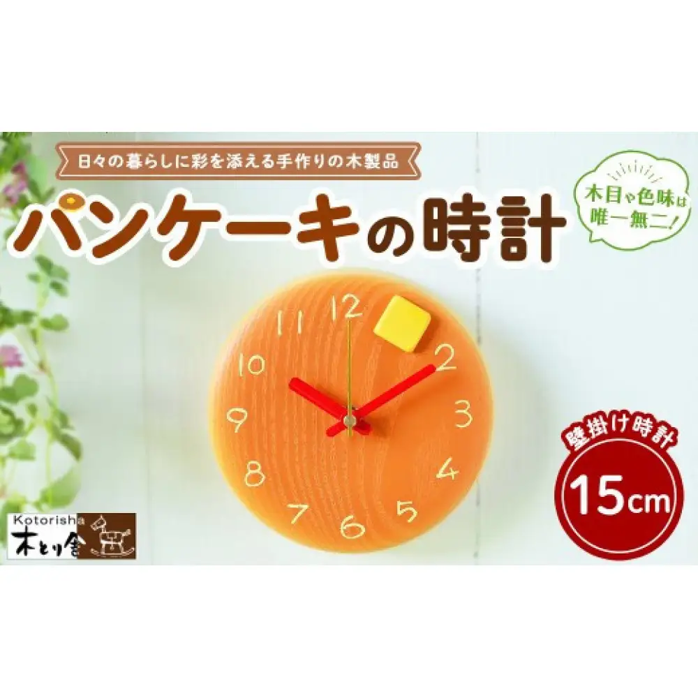 パンケーキの時計 15cm　掛け時計