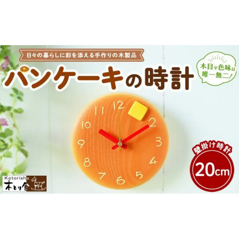 パンケーキの時計 20cm　掛け時計