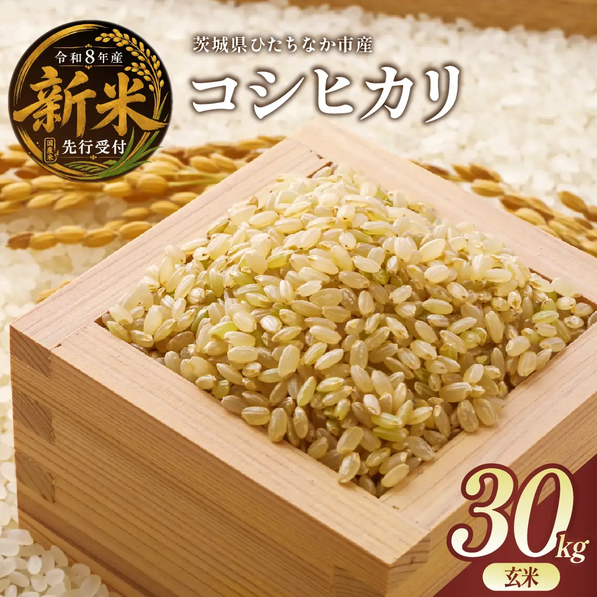 令和8年産】コシヒカリ 玄米 30kg 茨城県ひたちなか市産 | 新米 令和8