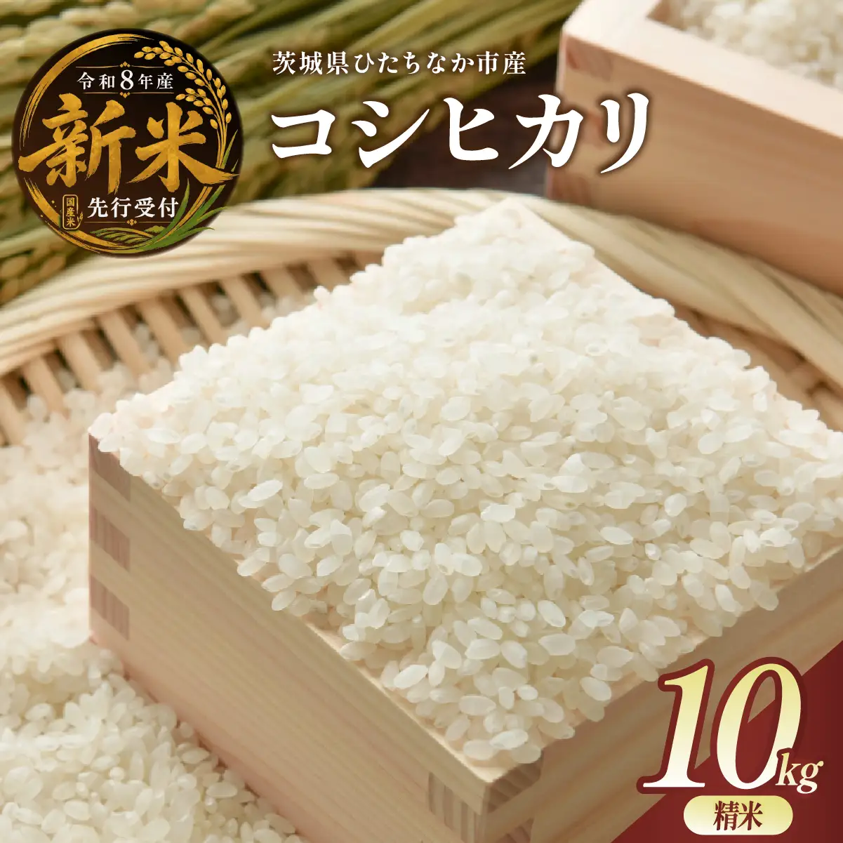 【令和8年産】コシヒカリ 精米 10kg 茨城県ひたちなか市産 | 新米 令和8年 先行受付