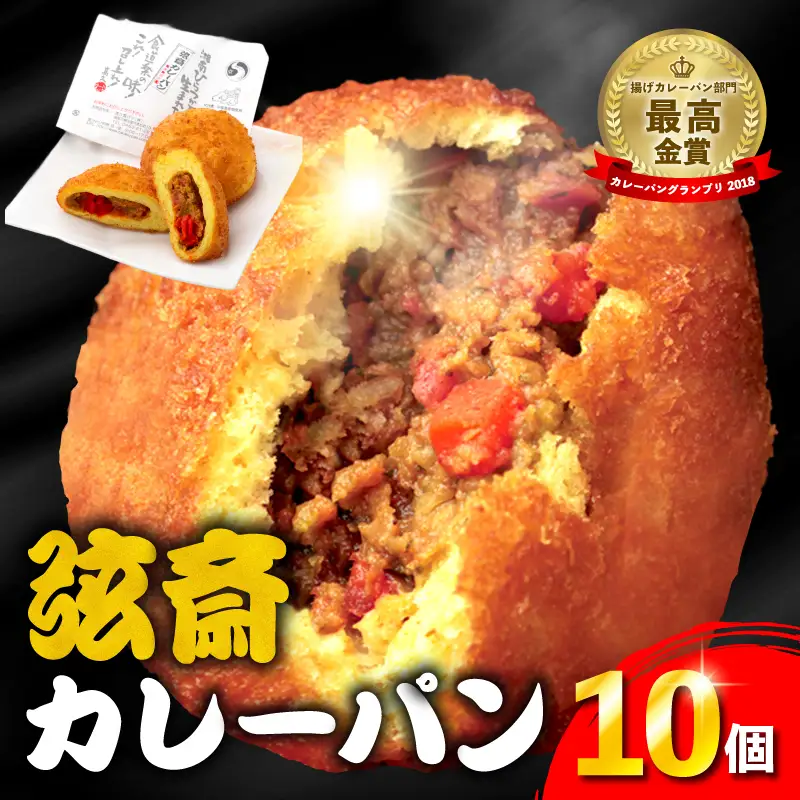 カレーパン 弦斎カレーパン 10個 7,300円