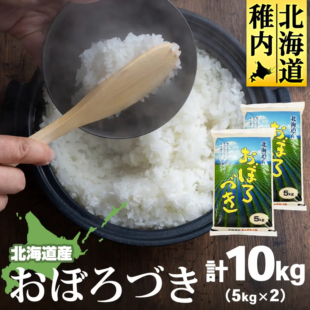 【令和7年産】北海道産おぼろづき 5kg×2 計10kg【配送不可地域：離島・沖縄県】