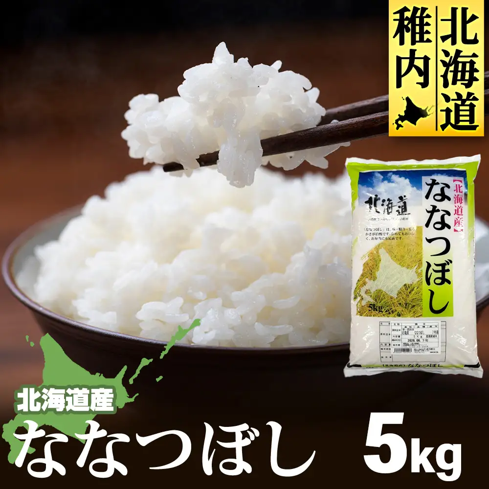 【令和7年産】北海道産ななつぼし 5kg【配送不可地域：離島・沖縄県】