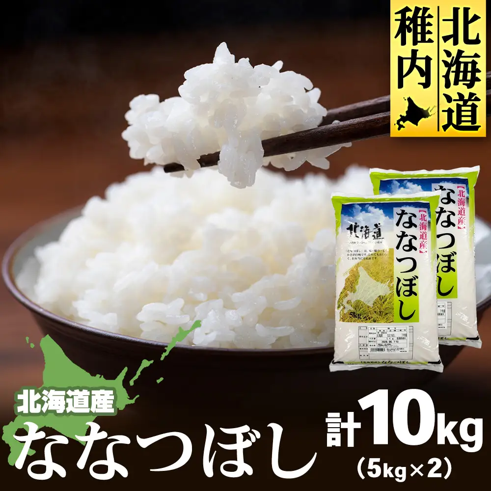 【令和7年産】北海道産ななつぼし 5kg×2 計10kg【配送不可地域：離島・沖縄県】